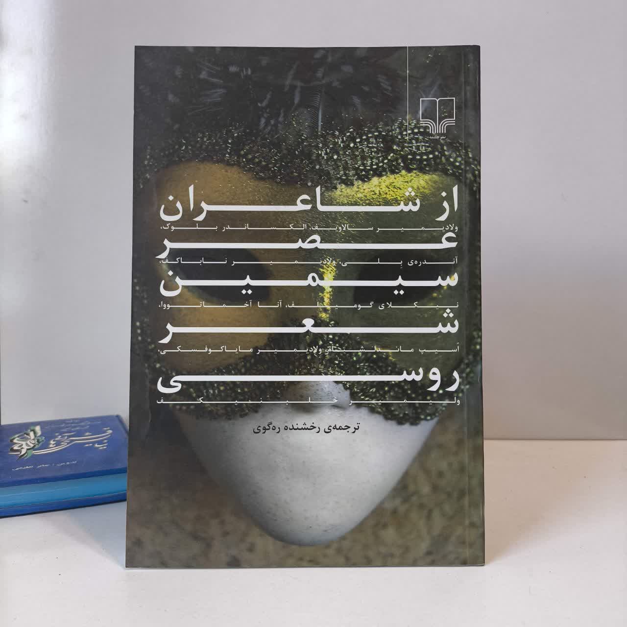 از شاعران عصر سیمین شعر روسی نویسنده ولادیمیر سالاویف مترجم رخشنده ره گوی