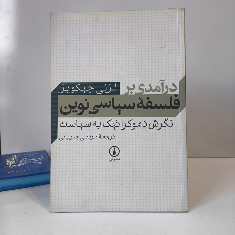 کتاب درآمدی بر فلسفه سیاسی نوین نویسنده لزلی جیکوبز مترجم مرتضی جیریایی