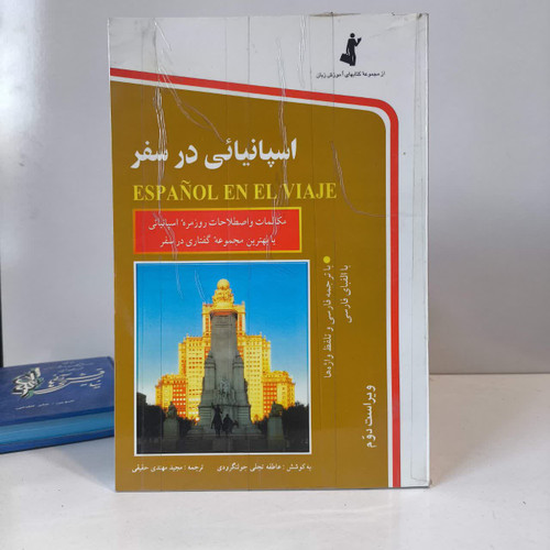 کتاب اسپانیایی در سفر نویسنده مجید مهتدی حقیقی