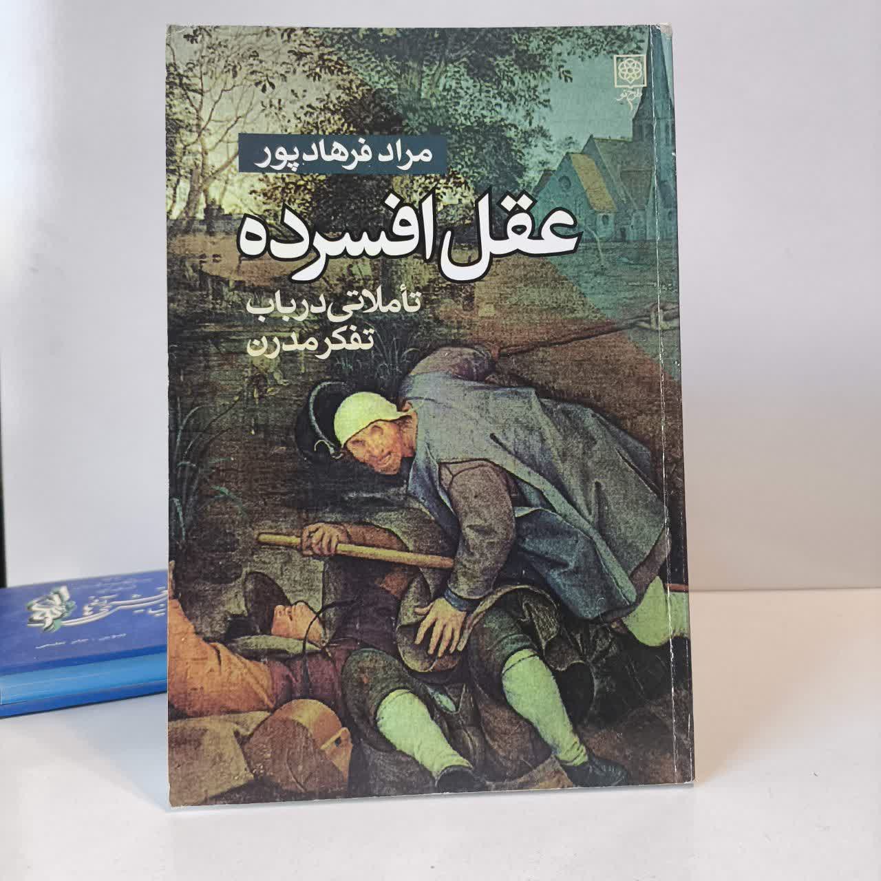 کتاب عقل افسرده نویسنده مراد فرهادپور