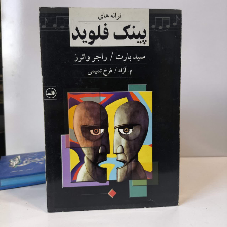 کتاب ترانه های پینک فلوید نویسنده سید بارت مترجم فرخ تمیمی
