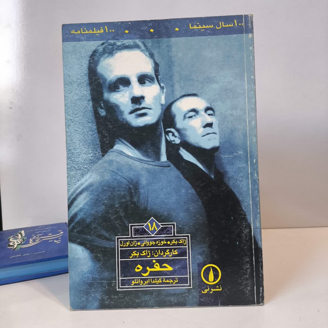 حفره فیلم نامه ها نویسنده ژاک بکر مترجم گیلدا ایروانلو