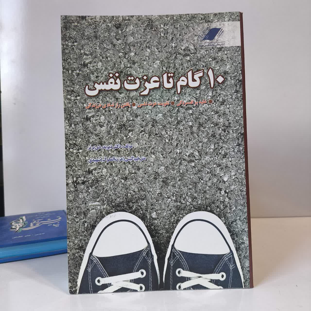 کتاب 10 گام تا عزت نفس نویسنده دیوید برنز مترجم عزت الملوک شهیدی