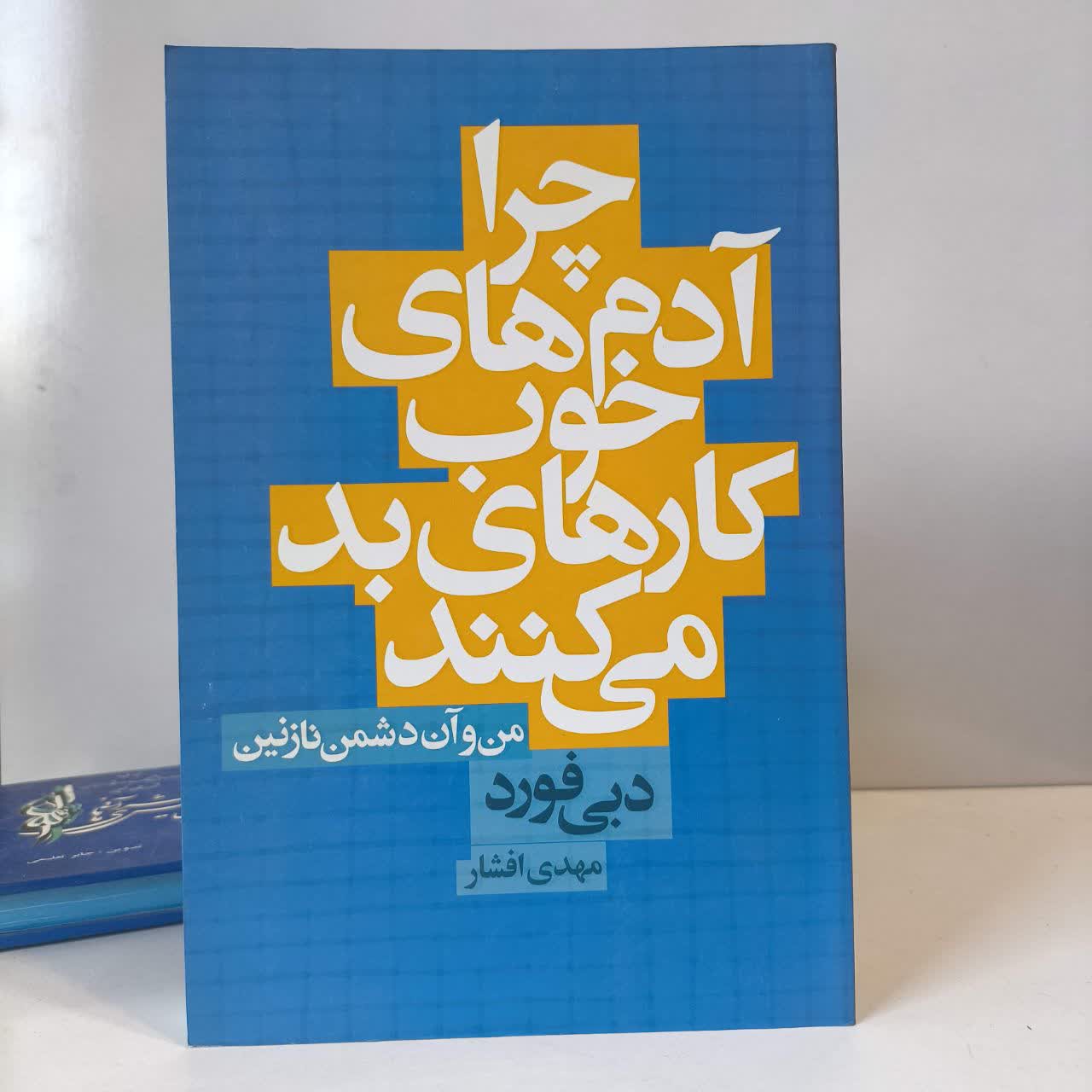 چرا آدم های خوب کارهای بد می کنند (من و آن دشمن نازنین) نویسنده دبی فورد مترجم مهدی افشار