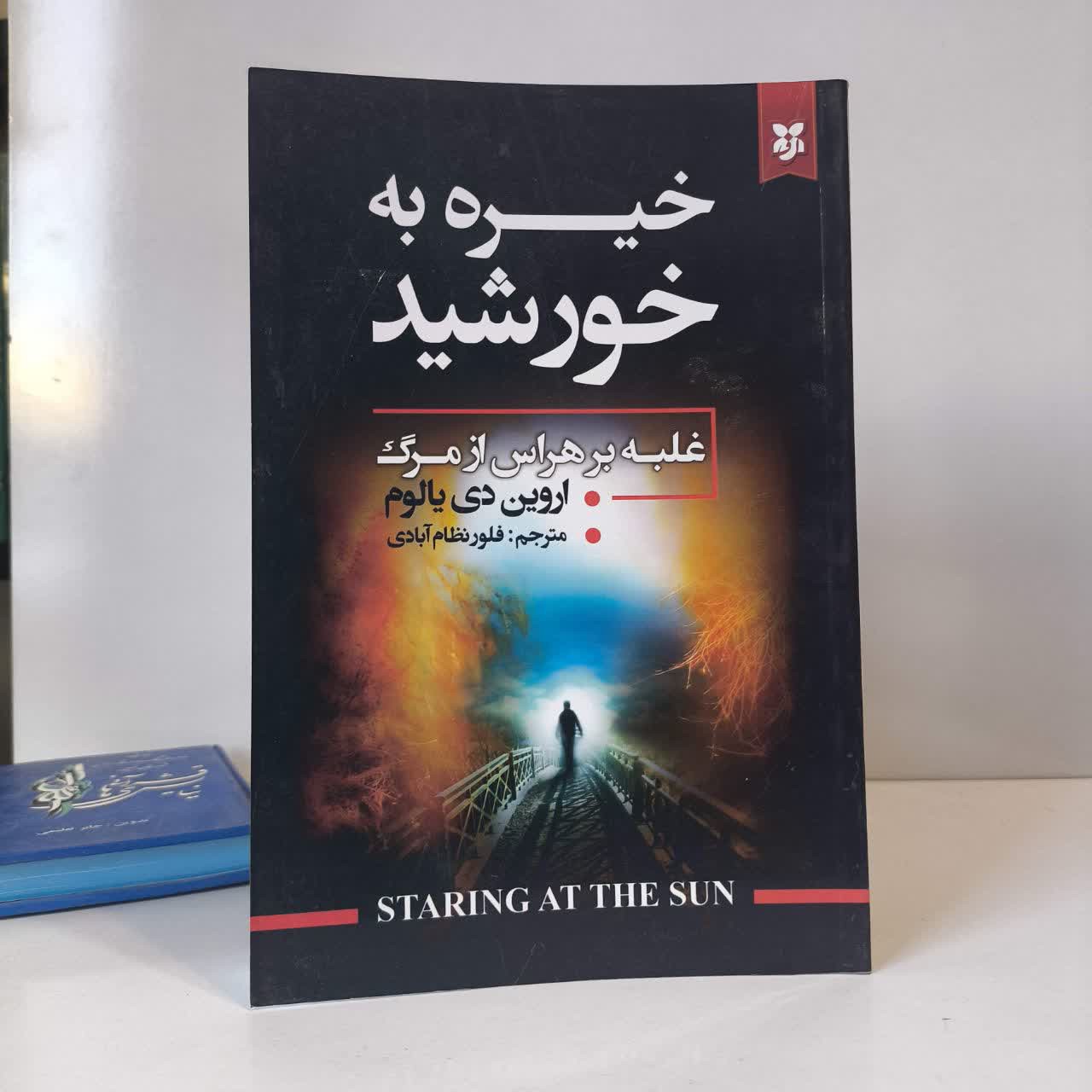 کتاب خیره به خورشید نویسنده اروین دی یالوم مترجم فلور نظام آبادی