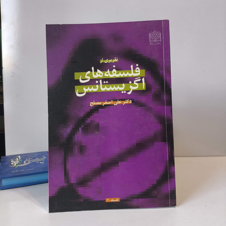 تقریری از فلسفه های اگزیستانس نویسنده علی اصغر مصلح
