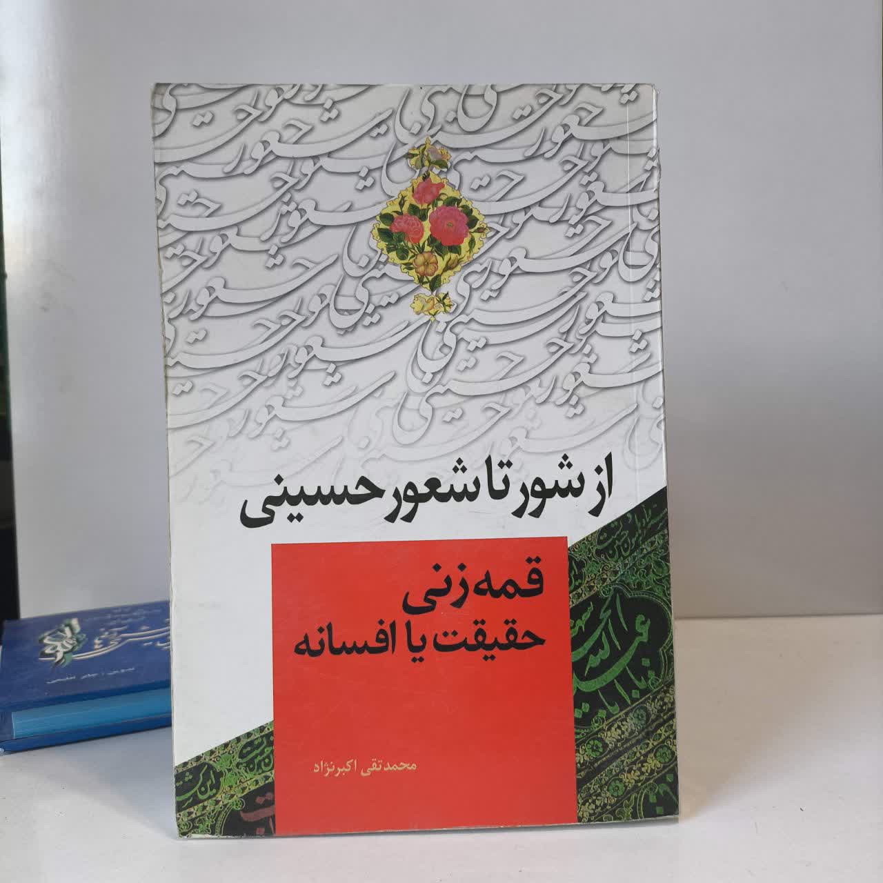 کتاب از شور تا شعور حسینی قمه زنی حقیقت یا افسانه نویسنده محمد تقی اکبرنژاد