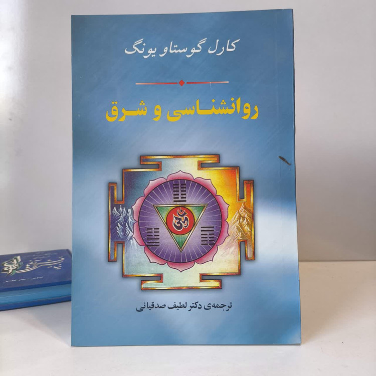 کتاب روانشناسی و شرق نویسنده کارل گوستاو یونگ مترجم لطیف صدقیانی