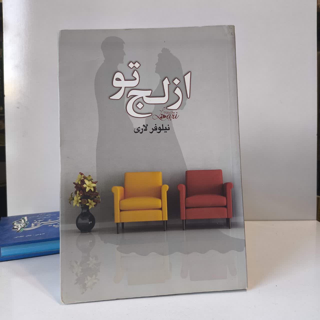 کتاب از لج تو نویسنده نیلوفر لاری