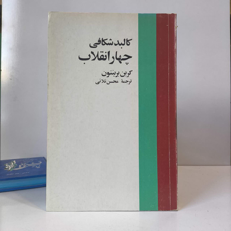 کتاب کالبد شکافی چهار انقلاب نویسنده کرین برینتون