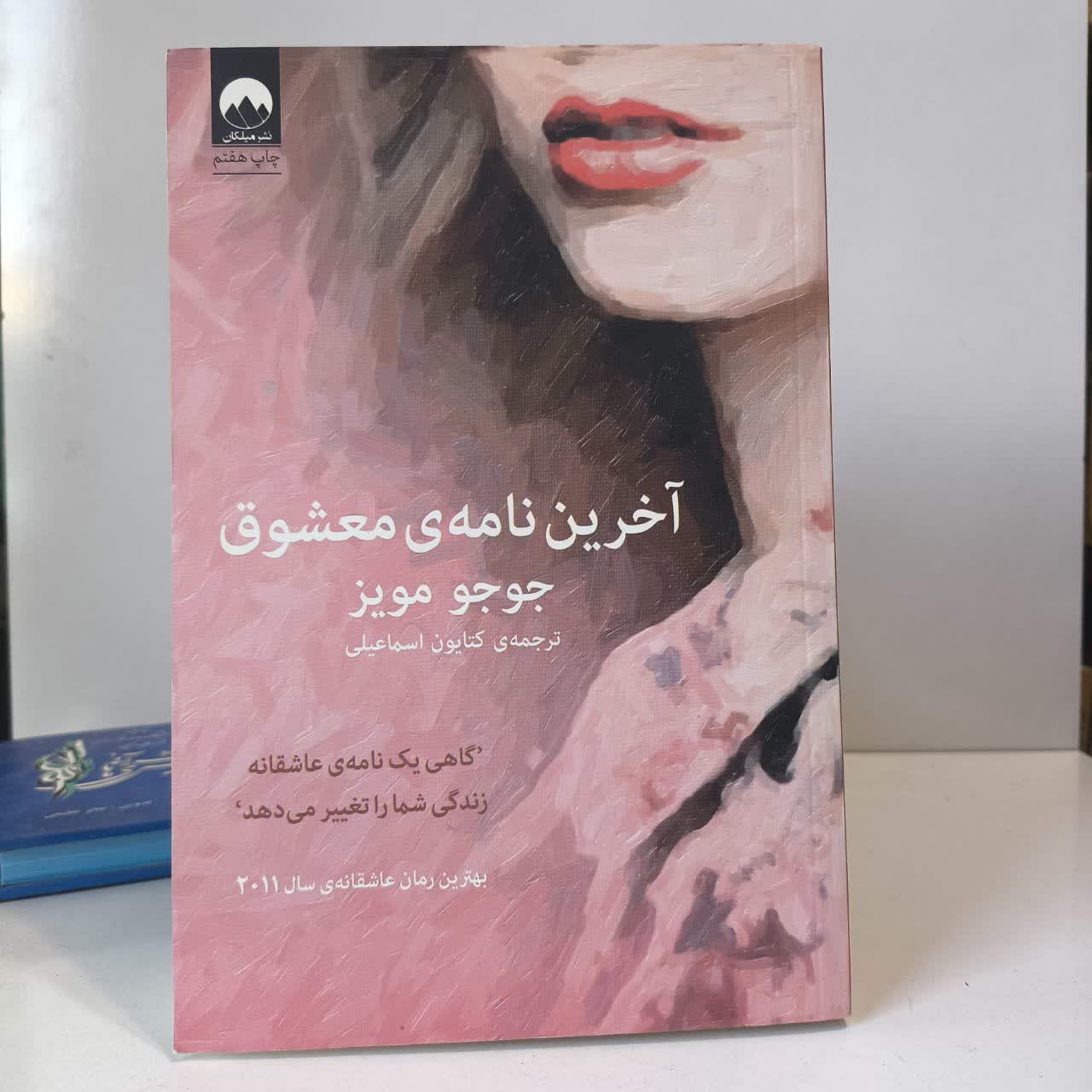 کتاب آخرین نامه معشوق نویسنده جوجو مویز مترجم کتایون اسماعیلی