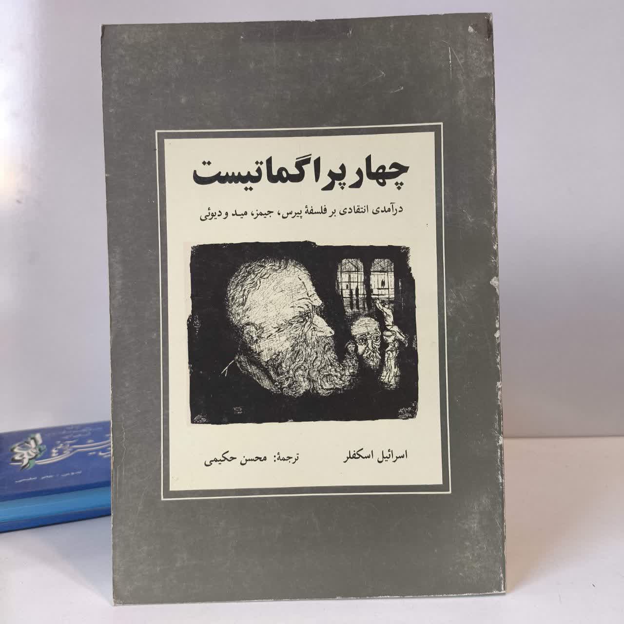 کتاب چهار پراگماتیست درآمدی انتقادی بر فلسفه پیرس، جیمز، مید و دیوئی نویسنده جمعی از نویسندگان مترجم محسن حکیمی