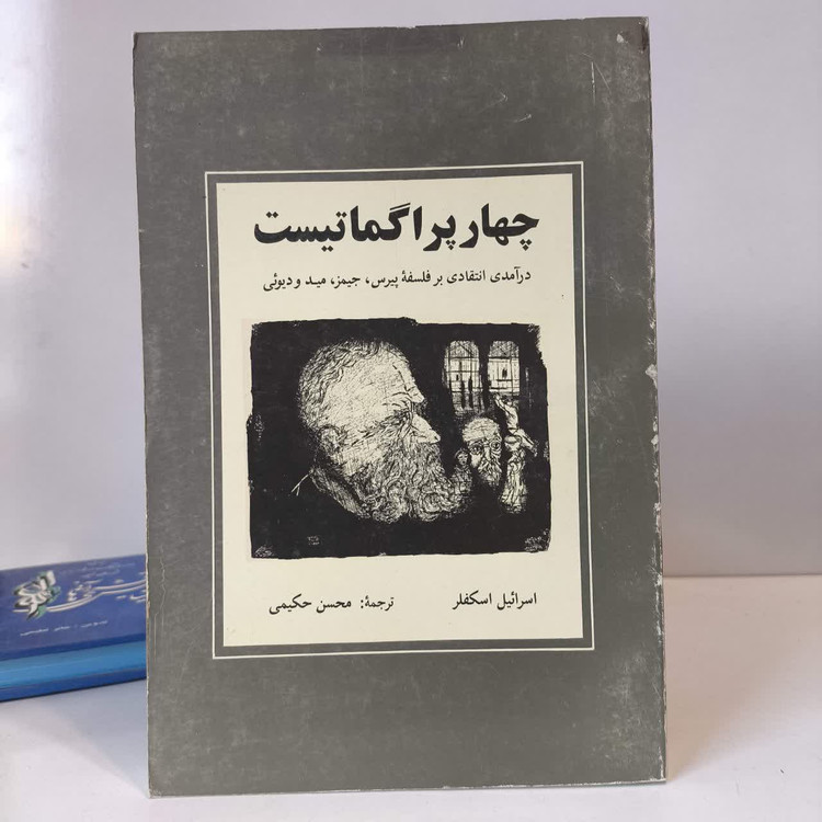 کتاب چهار پراگماتیست درآمدی انتقادی بر فلسفه پیرس، جیمز، مید و دیوئی نویسنده جمعی از نویسندگان مترجم محسن حکیمی