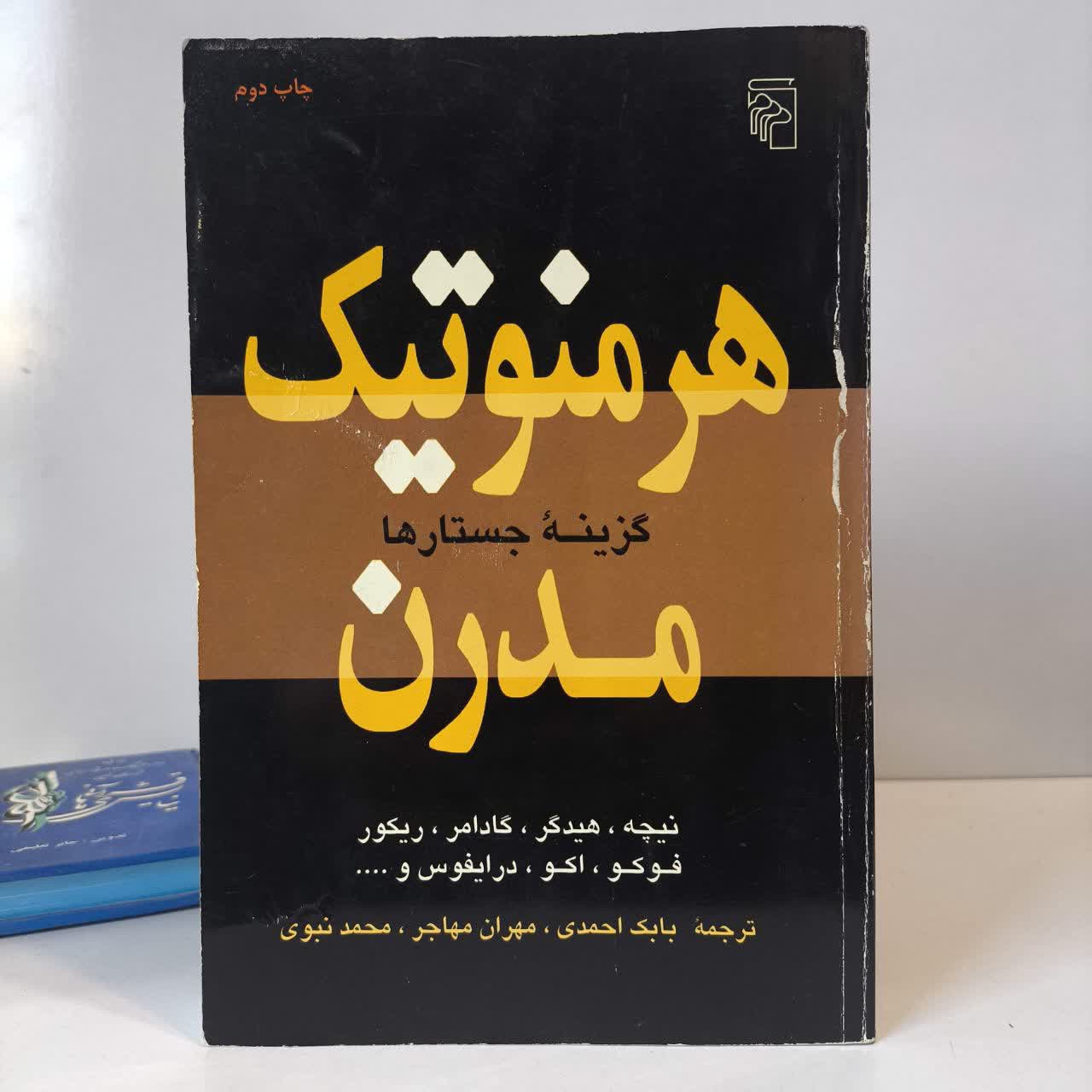کتاب هرمنوتیک مدرن نویسنده اومبرتو اکو مترجم مهران مهاجر