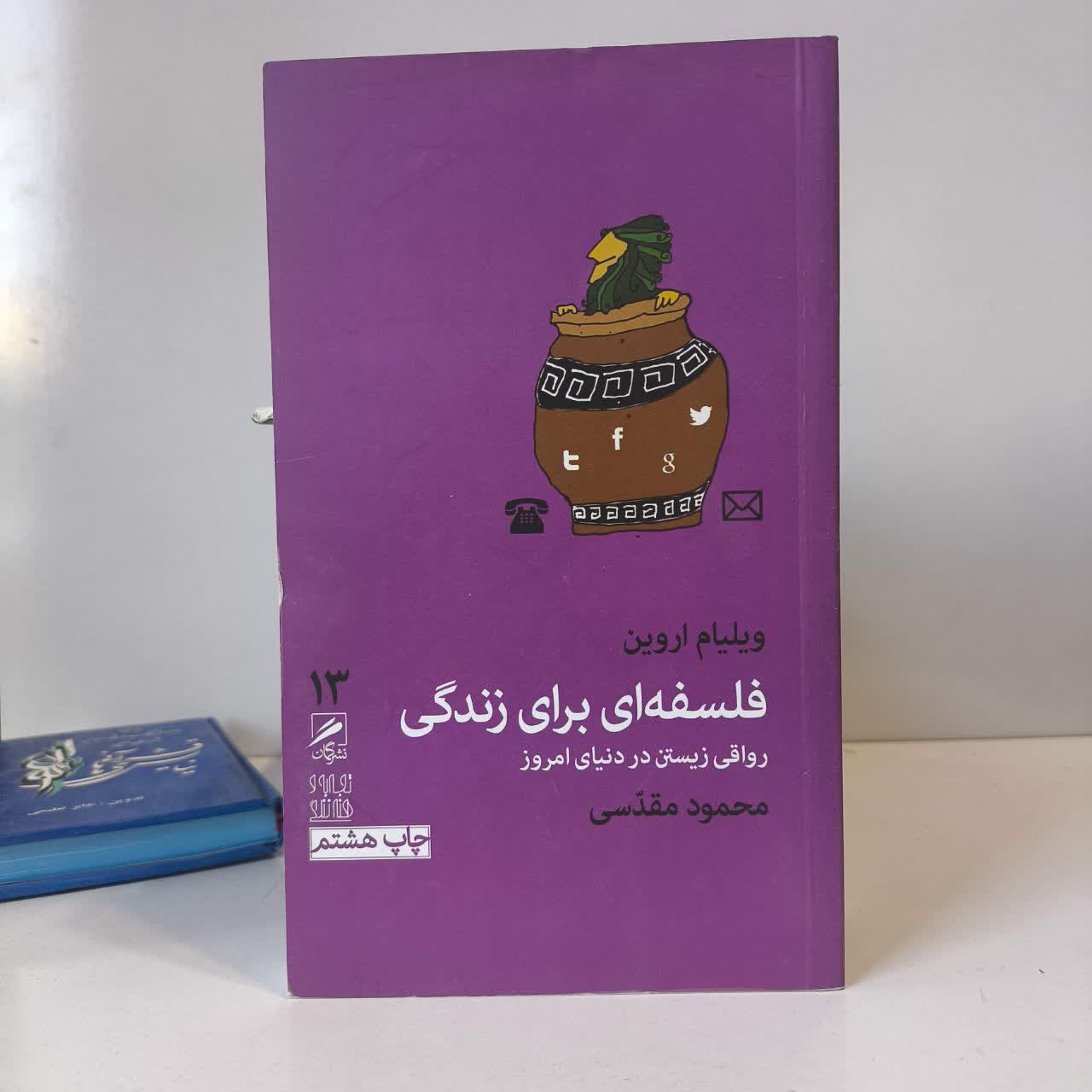 کتاب فلسفه ای برای زندگی نویسنده ویلیام اروین مترجم محمود مقدسی