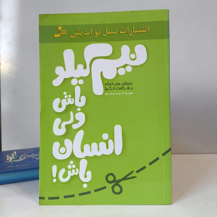 کتاب نیم کیلو باش ولی انسان باش نویسنده سعید گل محمدی