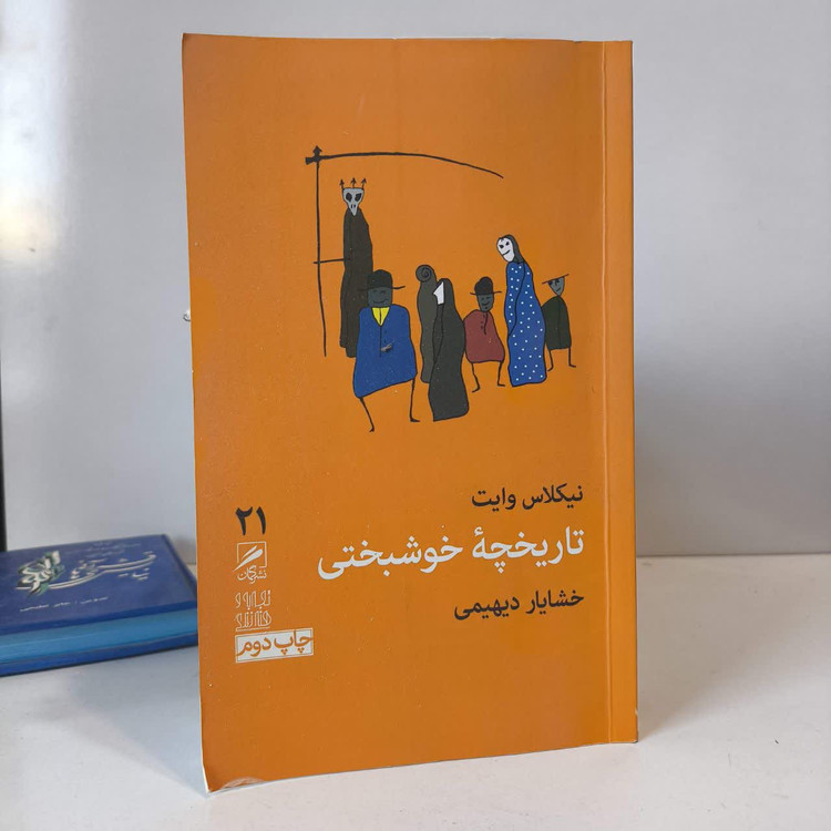 کتاب تاریخچه خوشبختی نویسنده نیکلاس وایت مترجم