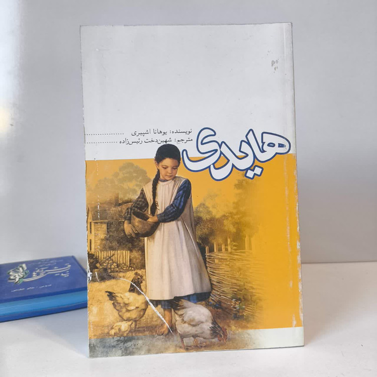 کتاب هایدی نویسنده یوهانا اشپیری مترجم شهین دخت رئیس زاده