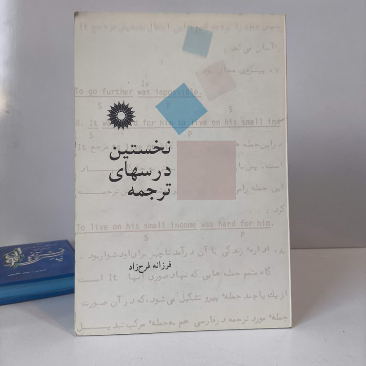 کتاب نخستین درسهای ترجمه نویسنده فرزانه فرح زاد