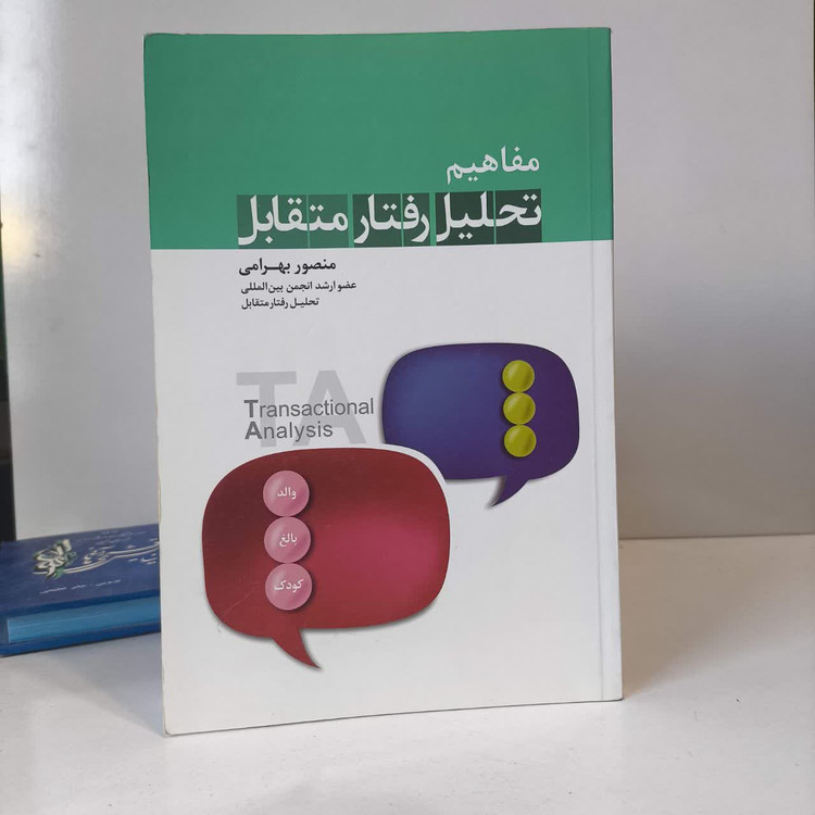 کتاب مفاهیم تحلیل رفتار متقابل نویسنده منصور بهرامی