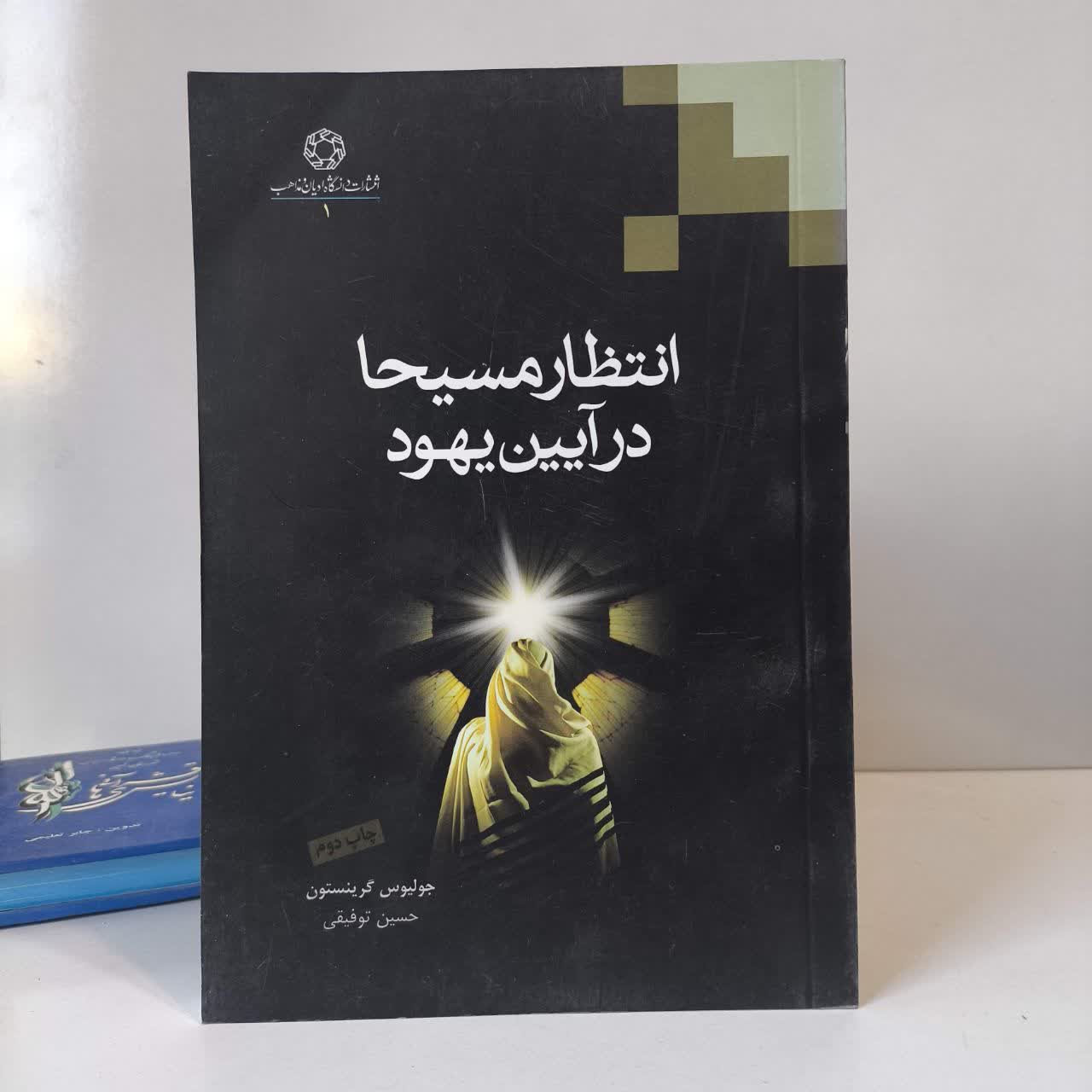 انتظار مسیحا در آیین یهود نویسنده جولیوس گرینستون مترجم حسین توفیقی