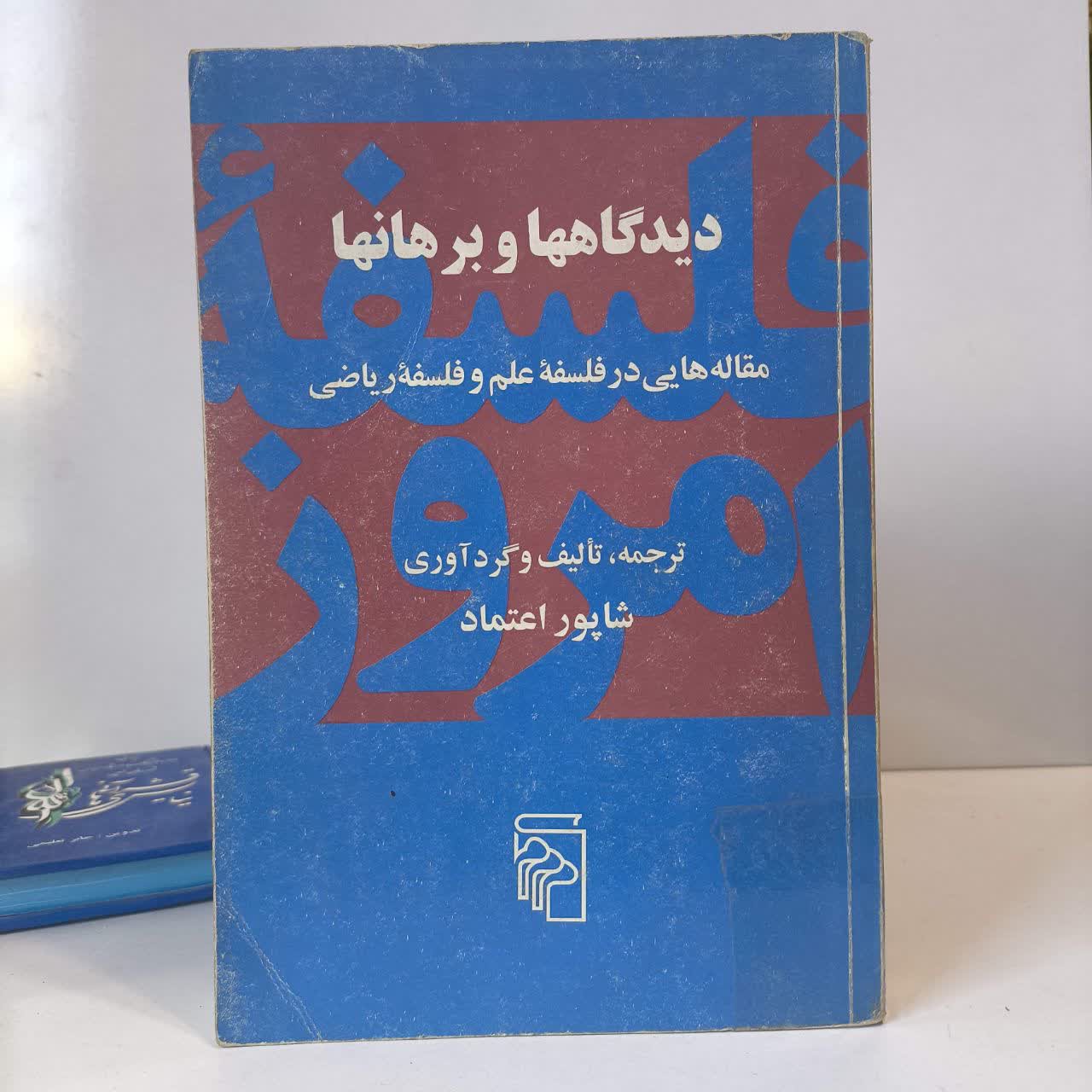 دیدگاهها و برهانها مقاله هایی در فلسفه علم و فلسفه ریاضی نویسنده شاپور اعتماد