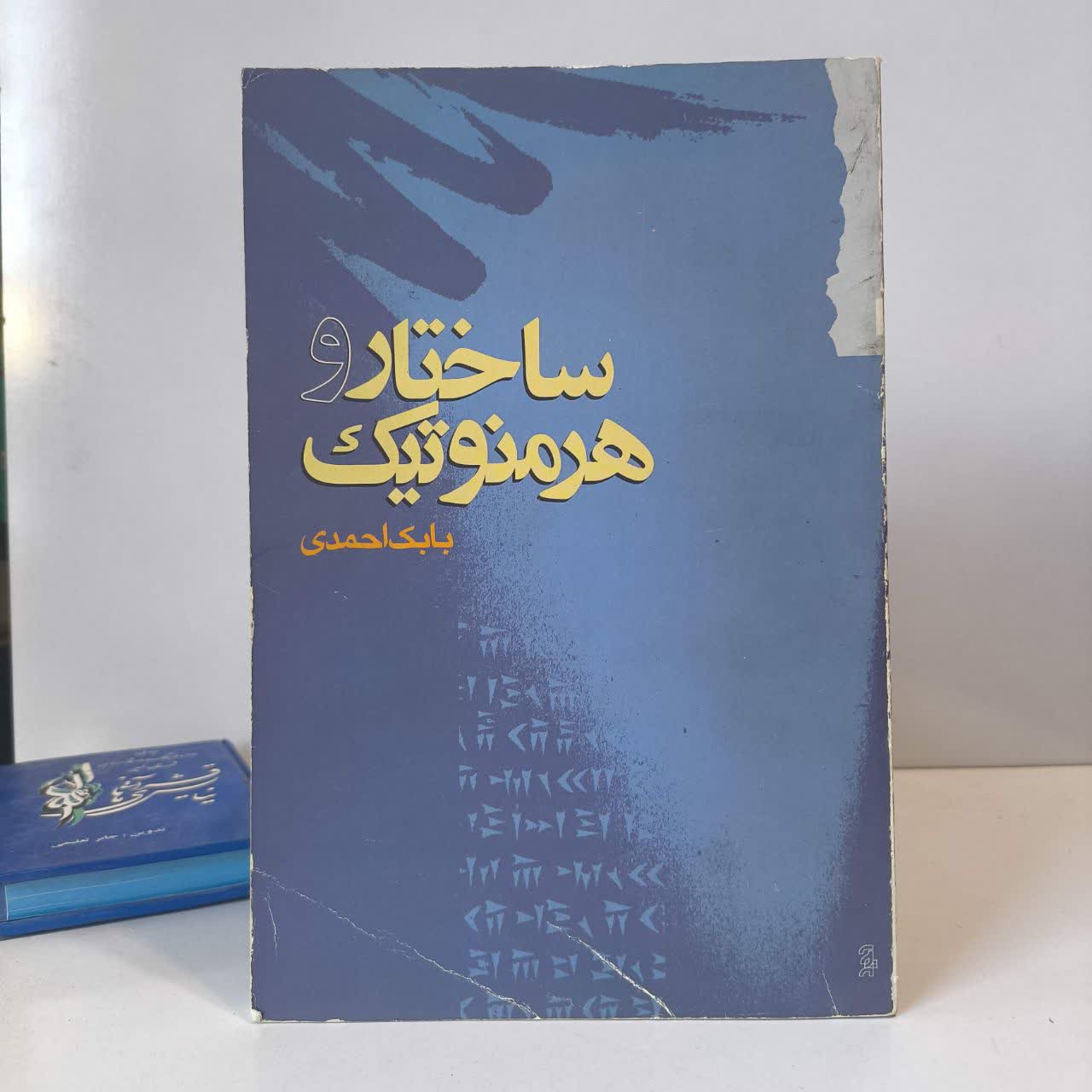 کتاب ساختار و هرمنوتیک نویسنده بابک احمدی