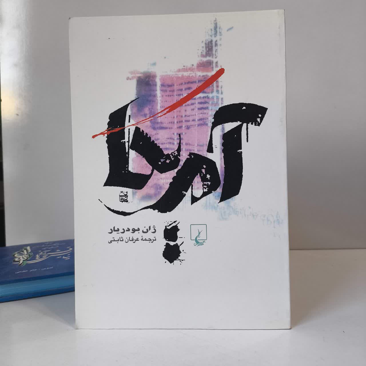 کتاب آمریکا نویسنده ژان بودریار مترجم عرفان ثابتی