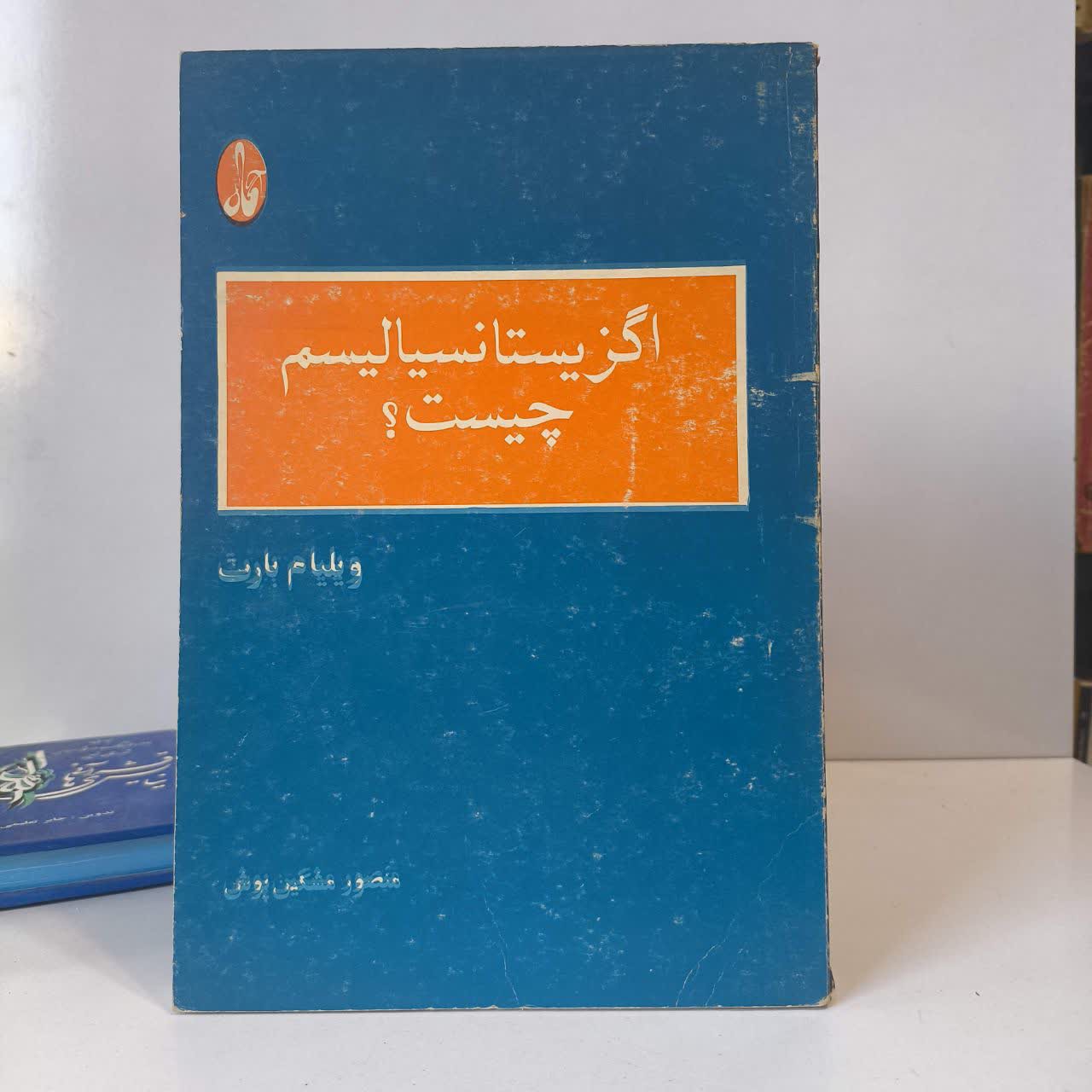 کتاب اگزیستانسیالیسم چیست نویسنده ویلیام بارت مترجم منصور مشکین پور