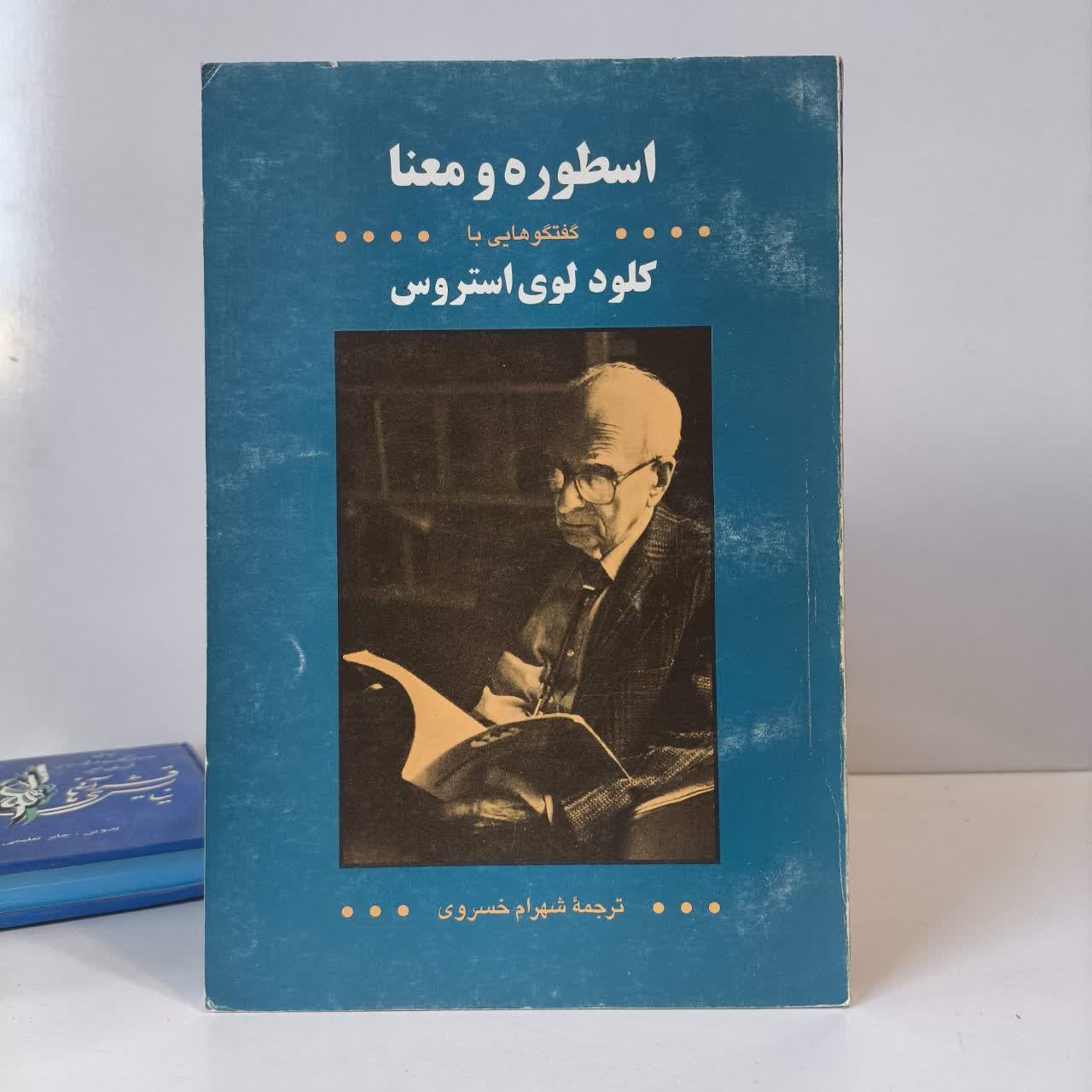 اسطوره و معنا گفتگوهایی با کلودلوی استروس نویسنده کلود لوی استروس مترجم شهرام خسروی