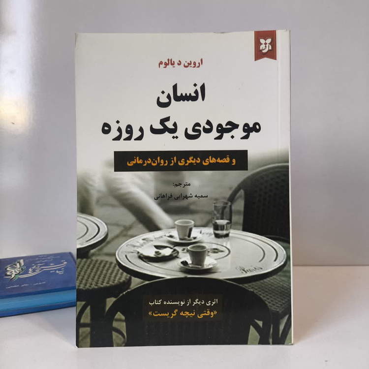 کتاب انسان موجودی یکروزه نویسنده اروین دی یالوم مترجم نازی اکبری