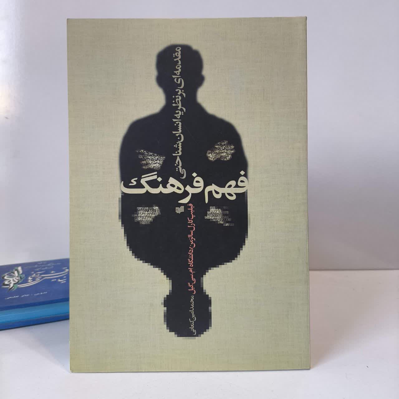 کتاب فهم فرهنگ نویسنده فیلیپ کارل سالزمن مترجم محمد امین کنعانی