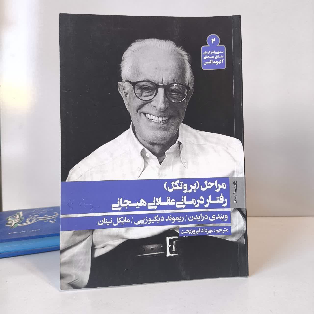 کتاب مراحل (پروتکل) رفتار درمانی عقلانی هیجانی نویسنده مجموعه ی نویسندگان مترجم مهرداد فیروز بخت
