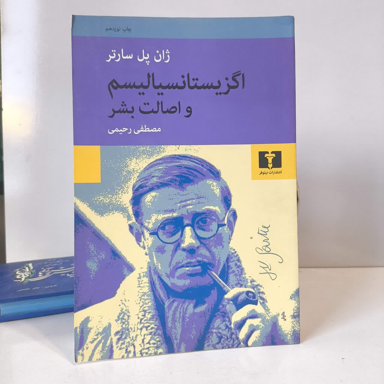 کتاب اگزیستانسیالیسم و اصالت بشر نویسنده ژان پل سارتر مترجم مصطفی رحیمی