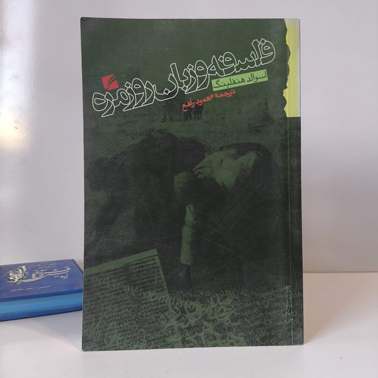 فلسفه و زبان روزمره مترجم محمود رافع نویسنده اسوالد هنفلینگ