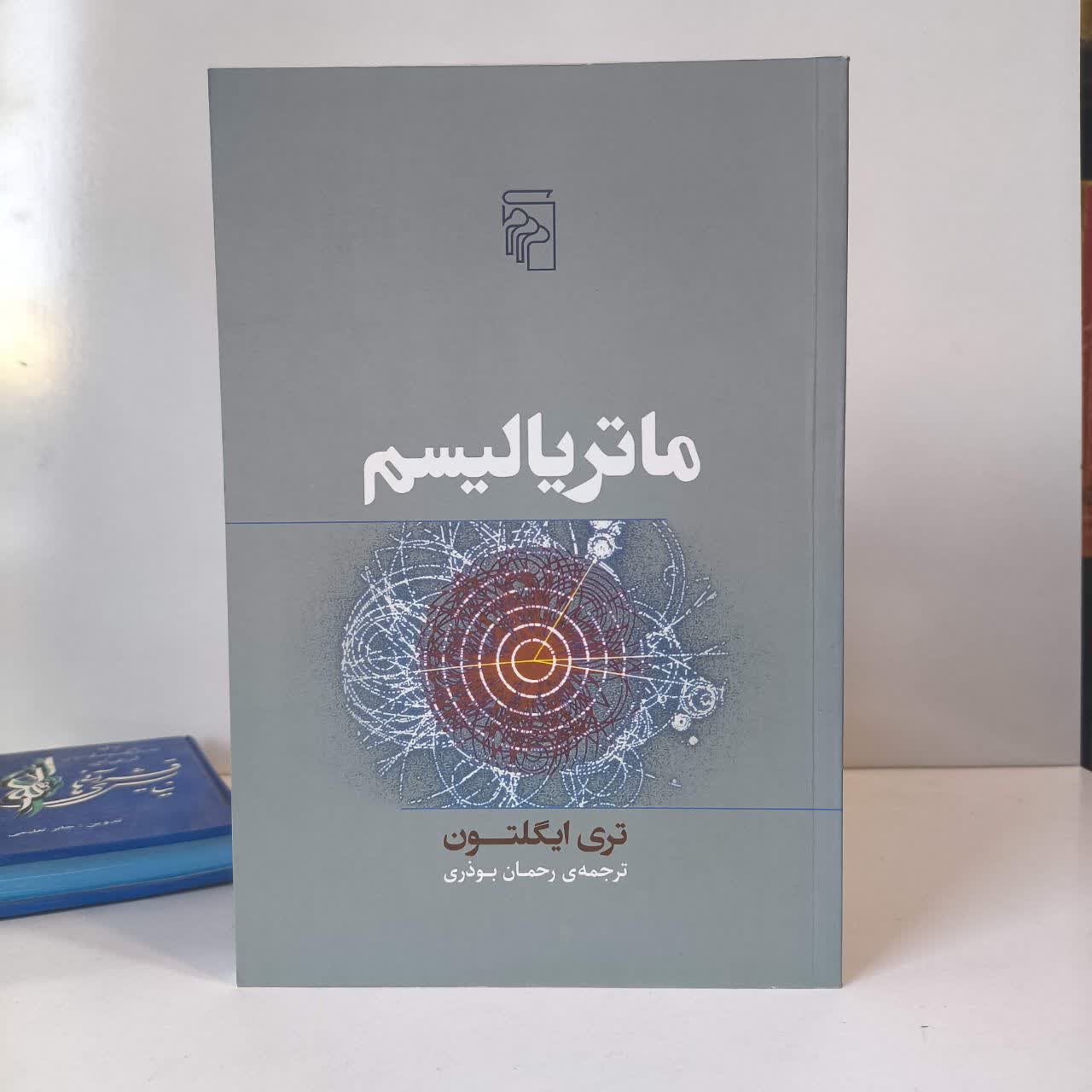کتاب ماتریالیسم نویسنده تری ایگلتون مترجم رحمان بوذری