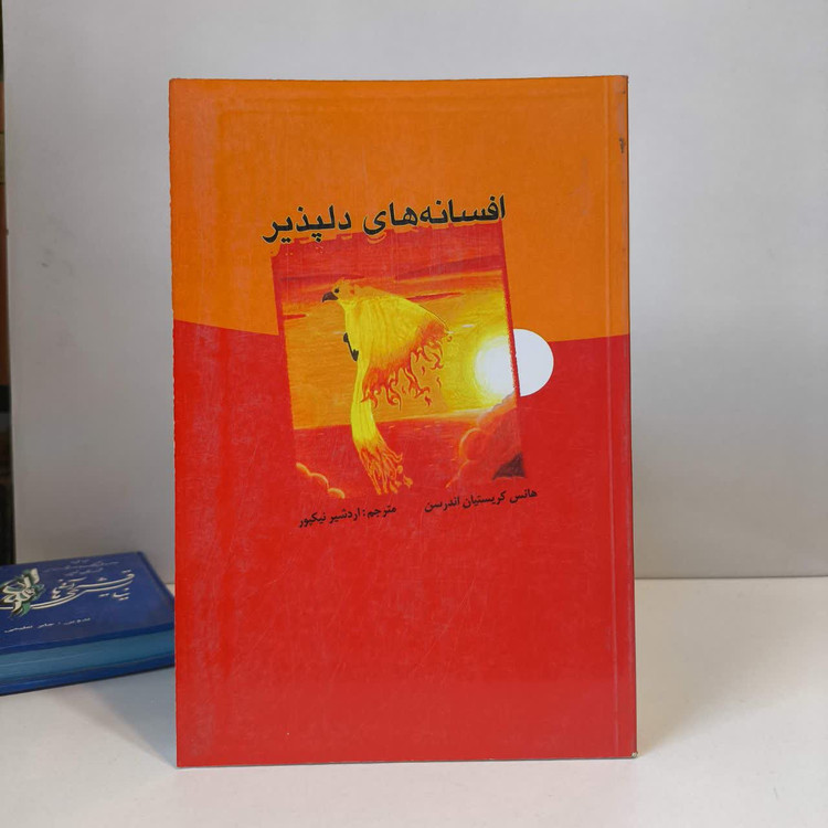 کتاب افسانه های دلپذیر نویسنده هانس کریستین آندرسن مترجم اردشیر نیک پور