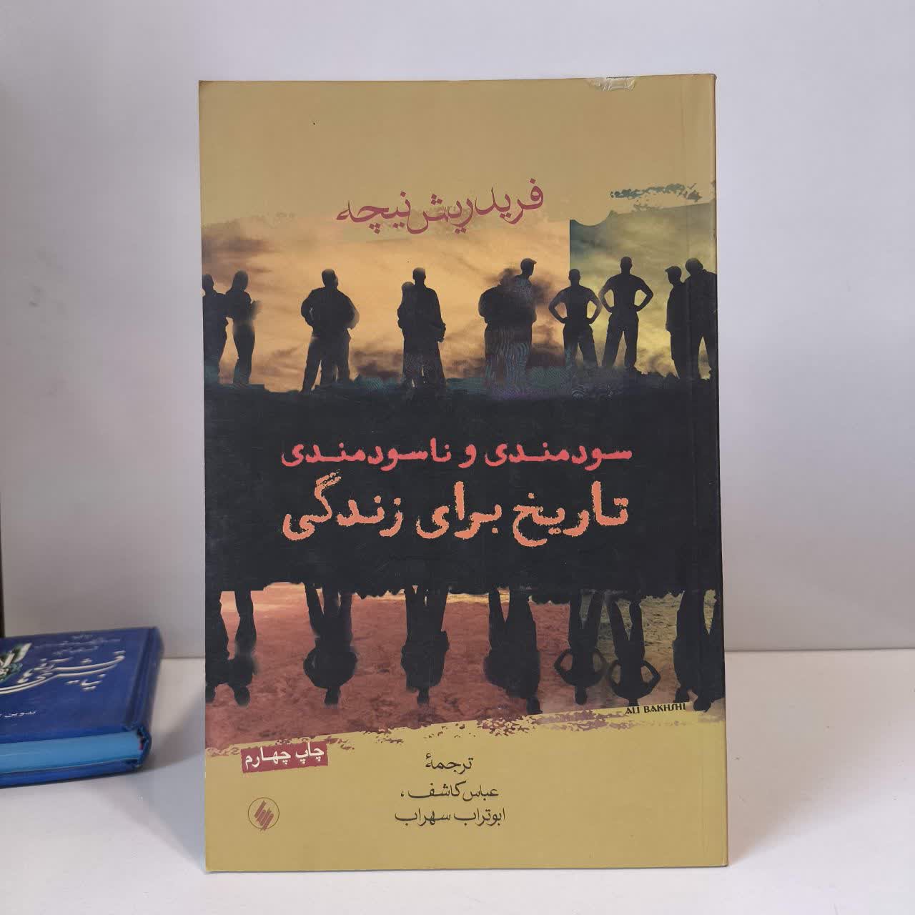 کتاب سودمندی و ناسودمندی تاریخ برای زندگی نویسنده فردریش نیچه مترجم عباس کاشف