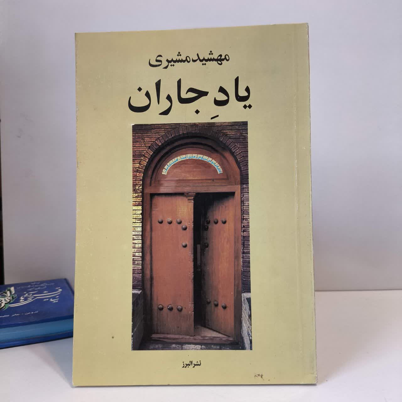 یاد جاران نویسنده مهشید مشیری