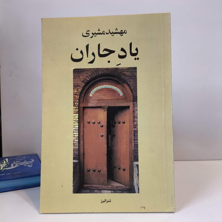 یاد جاران نویسنده مهشید مشیری