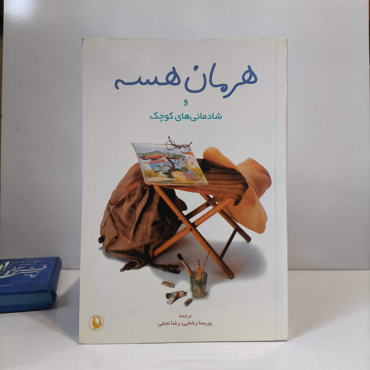 کتاب هرمان هسه و شادمانی های کوچک نویسنده هرمان هسه مترجم رضا نجفی