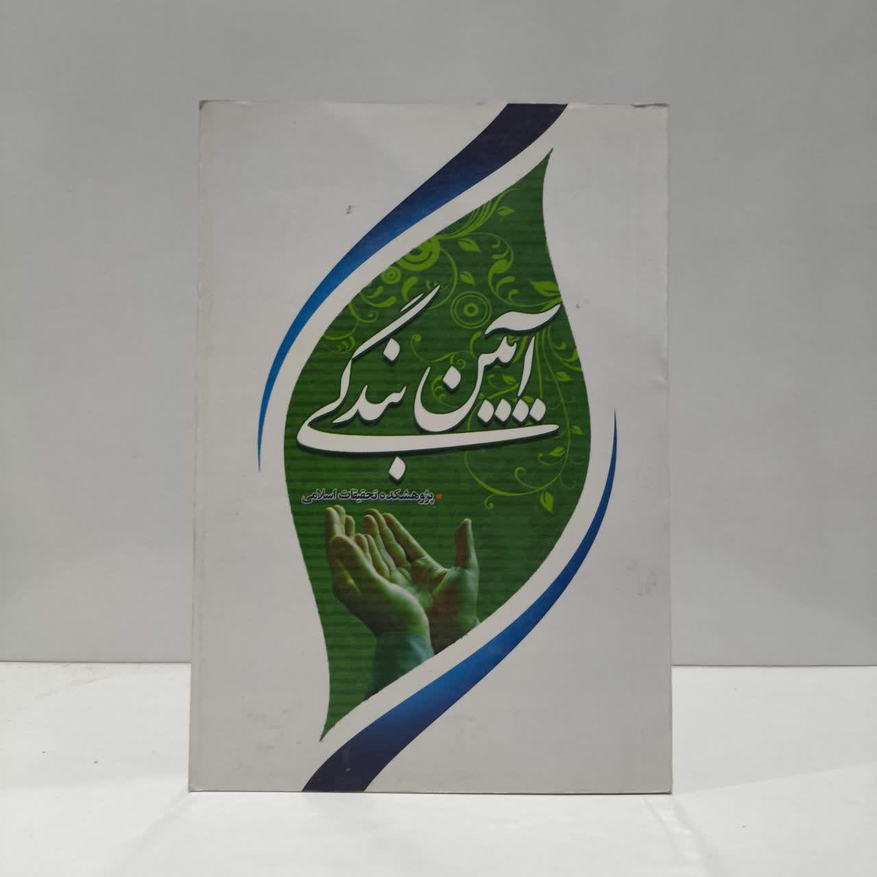 کتاب آیین زندگی نویسنده علی اصغر الهامی نیا، محمد نصیری