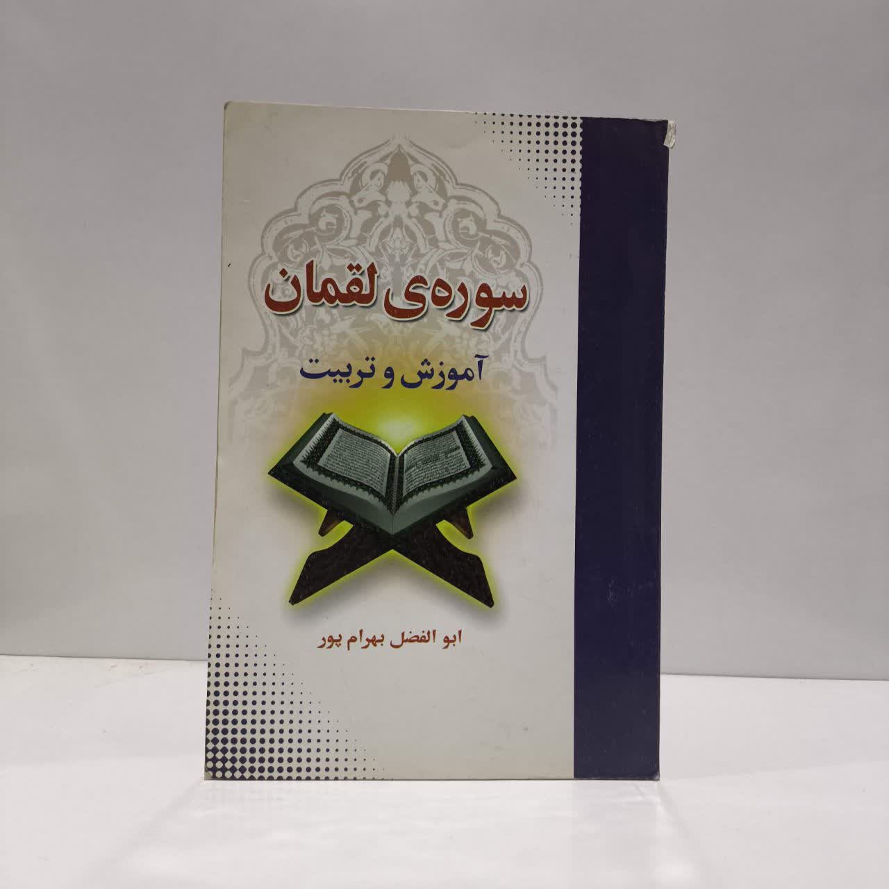 سوره لقمان آموزش و تربیت نویسنده بهرامپور ابوالفضل