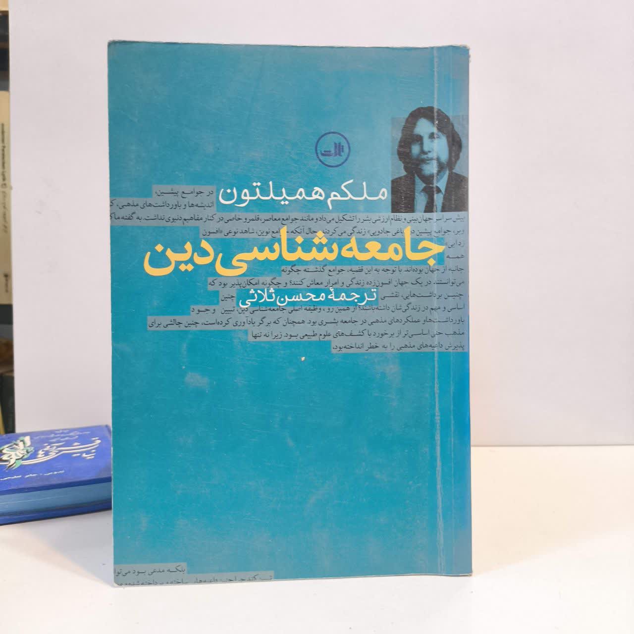 کتاب جامعه شناسی دین (همیلتون) نویسنده ملکم همیلتون