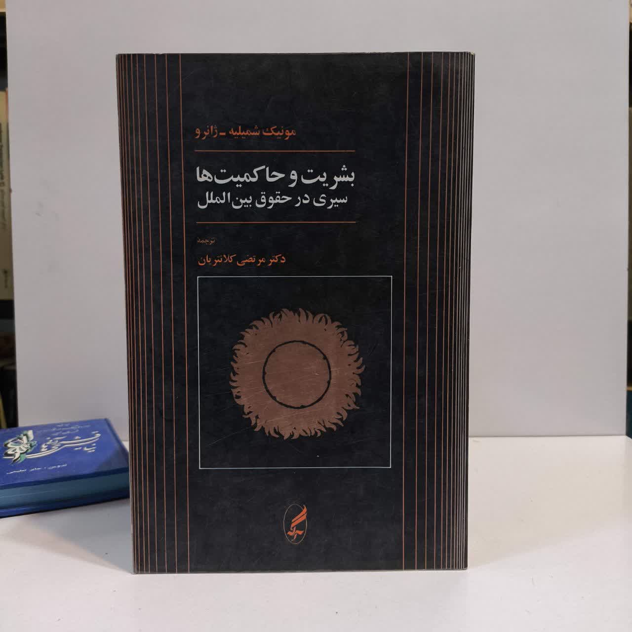 کتاب بشریت و حاکمیت ها نویسنده مونیک شمیلیه ژانرو مترجم مرتضی کلانتریان
