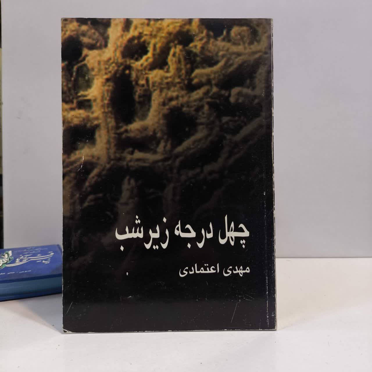 کتاب چهل درجه زیر شب نویسنده مهدی اعتمادی