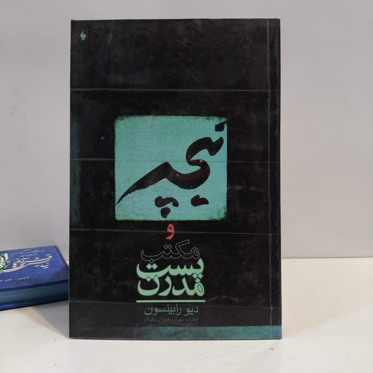 کتاب نیچه و پست مدرنیسم نویسنده دیو رابینسون مترجم ایو تراب سهراب