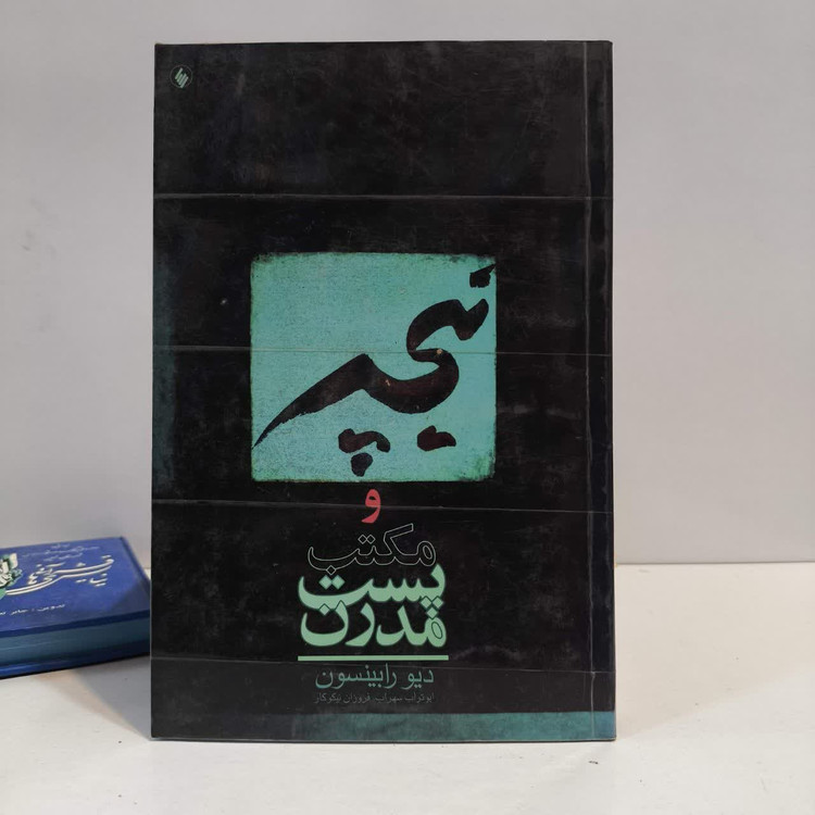 کتاب نیچه و پست مدرنیسم نویسنده دیو رابینسون مترجم ایو تراب سهراب