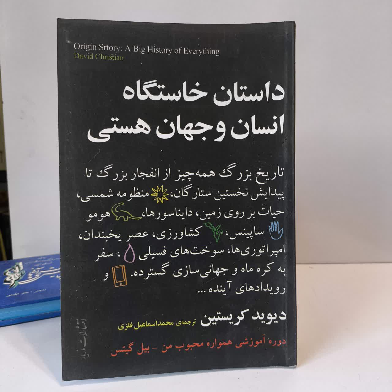کتاب داستان پیدایش نویسنده دیوید کریستین مترجم محمد اسماعیلی فلزی