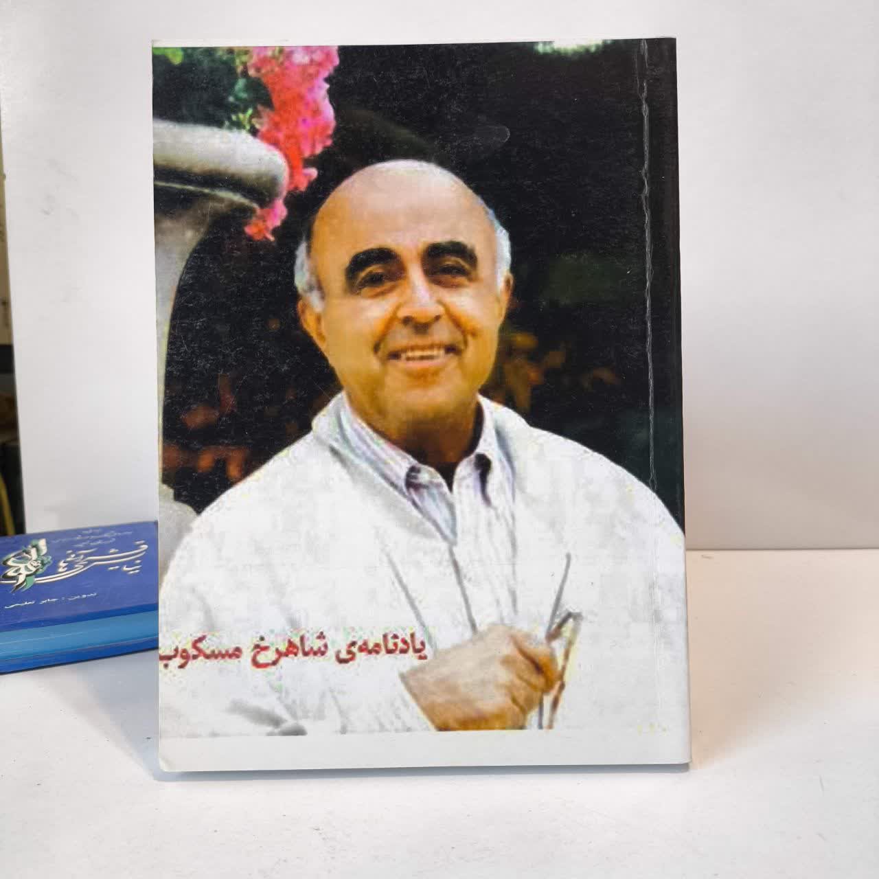 یادنامه شاهرخ مسکوب نویسنده علی دهباشی